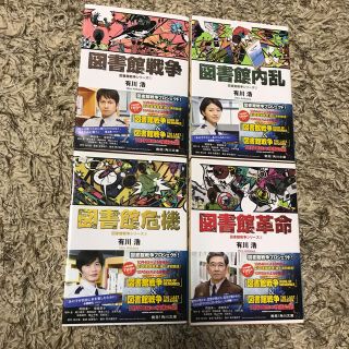 カドカワショテン(角川書店)の図書館戦争シリーズ 1〜4 小説 ⿻(文学/小説)