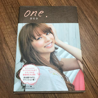香里奈 one.(アート/エンタメ)