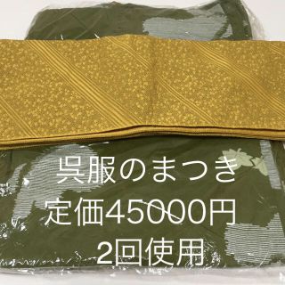 呉服のまつき 浴衣 帯 2点セット リバーシブル帯(浴衣)