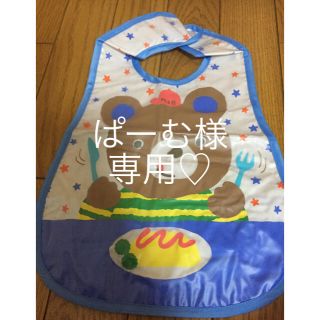 マザウェイズ(motherways)の＊ぱーむ様専用＊マザウェイズ お食事エプロン(お食事エプロン)