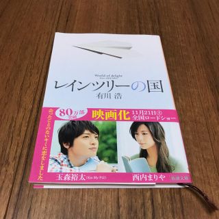 小説『レインツリーの国』(文学/小説)