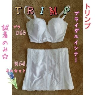 トリンプ ブライダルインナー セパレート(その他)