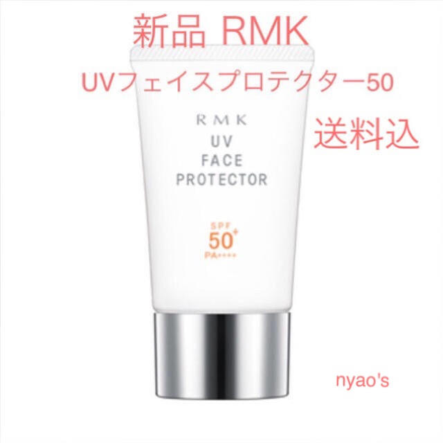 RMK(アールエムケー)の★新品即納・送料込♪RMK UV フェイスプロテクター50 rmk 日焼け止め コスメ/美容のボディケア(日焼け止め/サンオイル)の商品写真