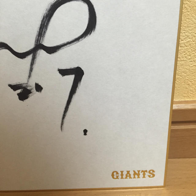 ジャイアンツ 2015 オーナー感謝祭 長野久義選手 サイン スポーツ/アウトドアの野球(記念品/関連グッズ)の商品写真