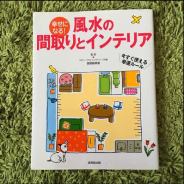 【限定値下げ❗️】風水の間取りとインテリア。直居由美里。 エンタメ/ホビーの本(住まい/暮らし/子育て)の商品写真