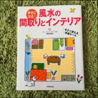 【限定値下げ❗️】風水の間取りとインテリア。直居由美里。(住まい/暮らし/子育て)