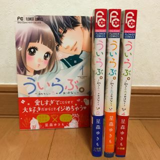 ういらぶ。1〜4巻(少女漫画)