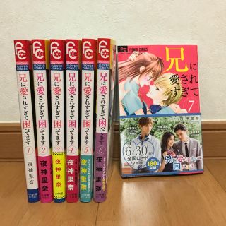 ショウガクカン(小学館)の兄に愛されすぎて困ってます 1〜7巻(少女漫画)