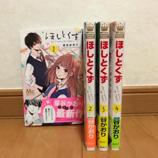 シュウエイシャ(集英社)の星とくず 全巻セット(少女漫画)