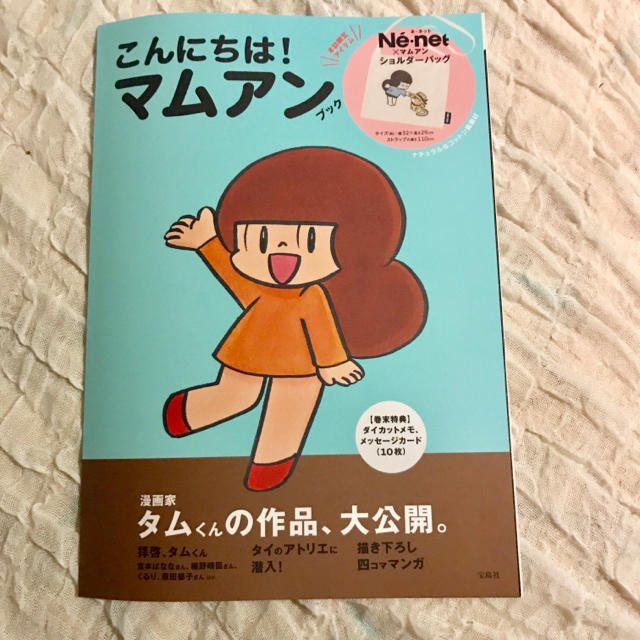 Ne-net(ネネット)の美品！マムアンちゃんブック 付録なし エンタメ/ホビーの雑誌(ファッション)の商品写真