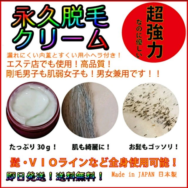 【送料無料】強力永久脱毛クリーム正味30g！髭やVIOラインにも！エステ店使用！ コスメ/美容のボディケア(脱毛/除毛剤)の商品写真