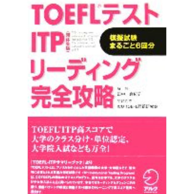 TOEFL テスト ITP リーディング完全攻略 エンタメ/ホビーの本(ノンフィクション/教養)の商品写真