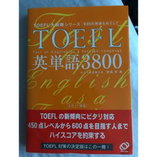 オウブンシャ(旺文社)のTOEFL英単語3800 TOEFL大戦略シリーズ(ノンフィクション/教養)