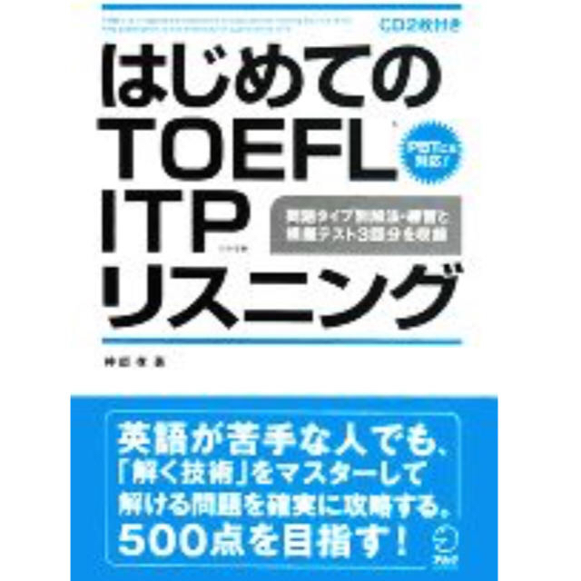 【中古】はじめてのTOEFL ITP リスニング エンタメ/ホビーの本(ノンフィクション/教養)の商品写真