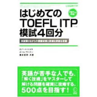 はじめてのTOEFL ITP 模試４回分(ノンフィクション/教養)