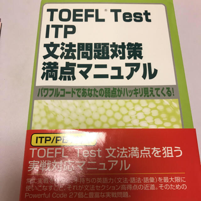 TOEFL TEST ITP 文法問題対策 満点マニュアル エンタメ/ホビーの本(ノンフィクション/教養)の商品写真