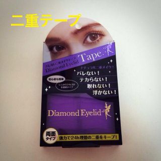 ダイヤモンドビューティー(Diamond Beauty)のダイヤモンドラッシュ 二重テープ(その他)