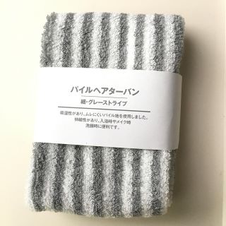 ムジルシリョウヒン(MUJI (無印良品))の無印良品 ヘアターバン(ヘアバンド)