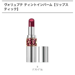 イヴサンローランボーテ(Yves Saint Laurent Beaute)のヴォリュプテティントインバーム 5番(口紅)