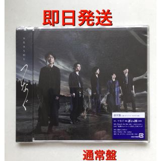 アラシ(嵐)の嵐 CD 「つなぐ」通常盤(ポップス/ロック(邦楽))