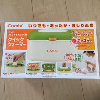 コンビ(combi)のクイックウォーマー お値下げしました！(ベビーおしりふき)