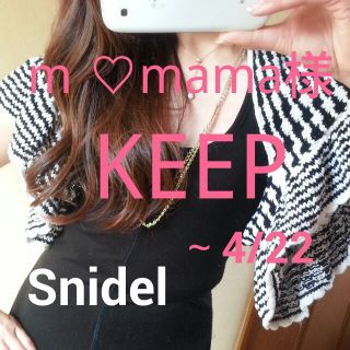 スナイデル(SNIDEL)のm ♡mama様KEEP ～4/22まで(ボレロ)