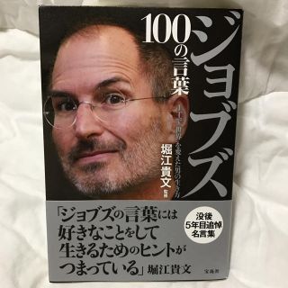 タカラジマシャ(宝島社)のジョブズ 100の言葉(ビジネス/経済)