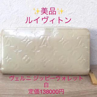 ルイヴィトン(LOUIS VUITTON)の美品の為 早い者勝ち【鑑定済】白 ルイヴィトン ジッピー ウォレッ長財布(財布)