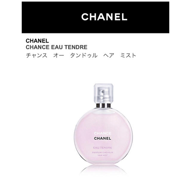 CHANEL(シャネル)の新品 チャンスオータンドゥル ヘアミスト コスメ/美容のヘアケア/スタイリング(ヘアウォーター/ヘアミスト)の商品写真