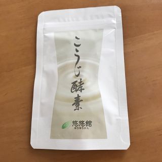 こうじ酵素 悠悠館(ダイエット食品)