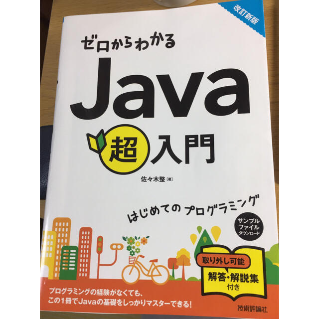 ゼロからわかるjava超入門 エンタメ/ホビーの本(コンピュータ/IT)の商品写真