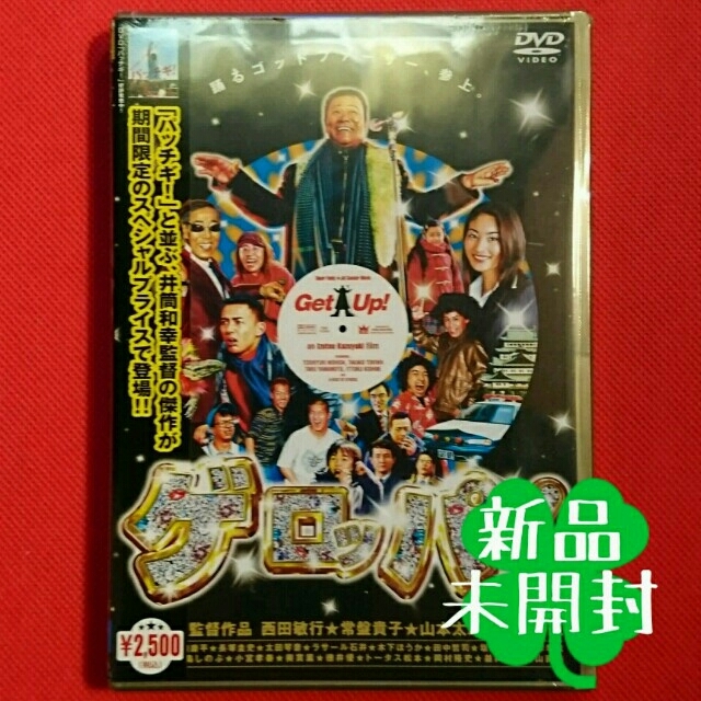 新品 ゲロッパ！ Get Up！ エンタメ/ホビーのDVD/ブルーレイ(日本映画)の商品写真