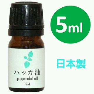 ハッカ油 5ml 和種薄荷/ジャパニーズミント◇化粧品グレード◇(エッセンシャルオイル（精油）)