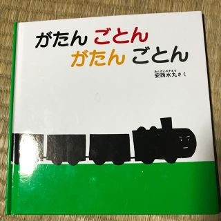 シュウエイシャ(集英社)の絵本 がたんごとんがたんごとん(知育玩具)