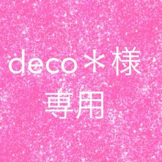 deco＊様専用ページ♡(ワークパンツ/カーゴパンツ)