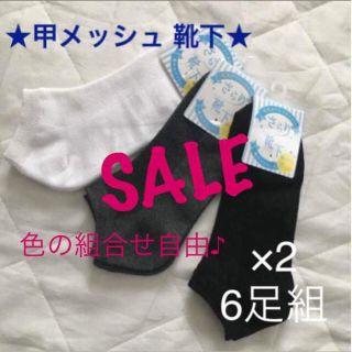 新品!! レディース 婦人 靴下 アンクル 丈 ソックス 甲メッシュ 6足(ソックス)