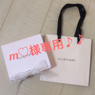 ジルスチュアート(JILLSTUART)のm様専用ページ♪♪  JILLSTUART♡ギフトボックス ショッパー付き(ラッピング/包装)