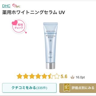 ディーエイチシー(DHC)のDHC 薬用ホワイトニングセラムUV♡(化粧下地)