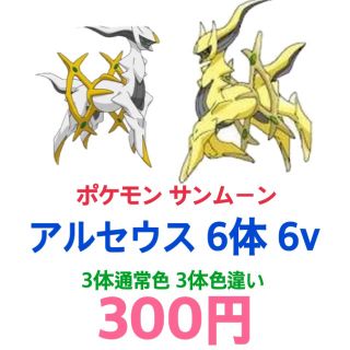 ポケモン ポケモン サンムーン アルセウス 6体 育成済み 色違い 6v 対戦 幻 セットの通販 ラクマ