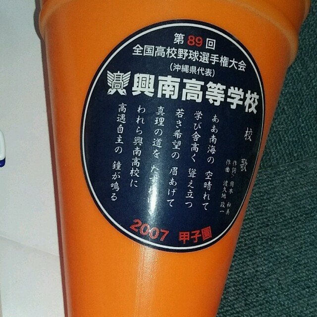 興南高校メガホン