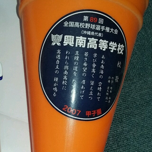 高校野球 沖縄興南高校 応援メガホンの通販 By Momo S Shop ラクマ 高校野球 沖縄興南高校 応援メガホンの通販 By Momo S Shop ラクマ