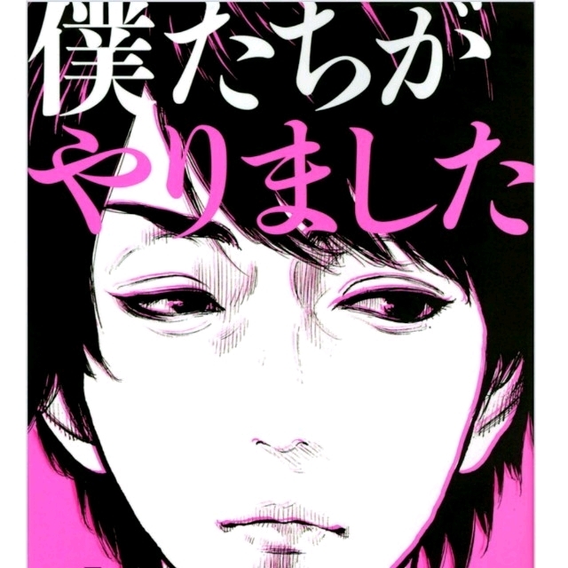 講談社(コウダンシャ)の【僕たちがやりました】1〜9巻（完結） エンタメ/ホビーの漫画(全巻セット)の商品写真