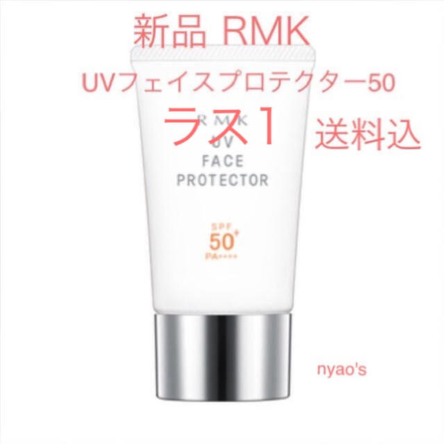 RMK(アールエムケー)の★新品即納・送料込♪RMK UV フェイスプロテクター50 rmk 日焼け止め  コスメ/美容のボディケア(日焼け止め/サンオイル)の商品写真