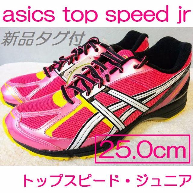 Asics アシックス トップスピード ジュニア スニーカー 運動靴 25cmの通販 By すずめ S Shop アシックスならラクマ Asics アシックス トップスピード ジュニア スニーカー 運動靴 25cmの通販 By すずめ S Shop アシックスならラクマ