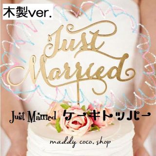 再入荷！【木製】★Just　Marriedケーキトッパー★(テーブル用品)