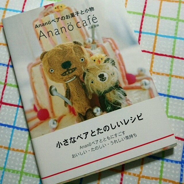 Ananoベアの本 エンタメ/ホビーの本(趣味/スポーツ/実用)の商品写真