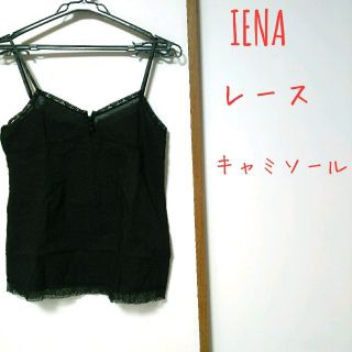 イエナ(IENA)の【aiko様専用】IENA レースキャミソール(キャミソール)