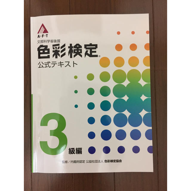 色彩検定 3級 エンタメ/ホビーの本(趣味/スポーツ/実用)の商品写真