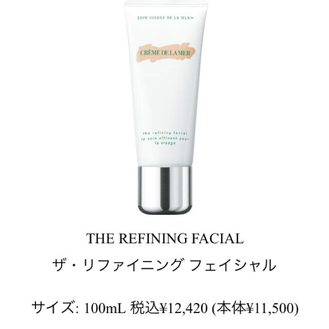 DE LA MER(ドゥラメール)の【スクラブ】 ドゥ・ラ・メール THE REFINING FACIAL コスメ/美容のボディケア(ボディスクラブ)の商品写真