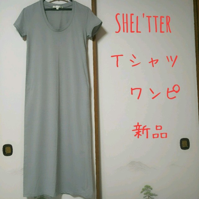 Shel'tter ORIGINAL(シェルターオリジナル)の【CHIAKI様専用】SHEL'TTER Tシャツワンピ レディースのワンピース(ロングワンピース/マキシワンピース)の商品写真